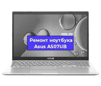Замена батарейки bios на ноутбуке Asus A507UB в Нижнем Новгороде